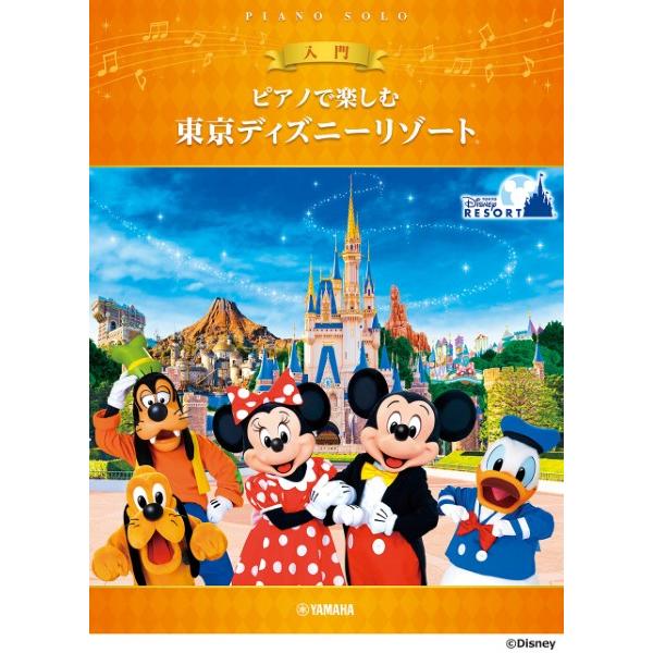 楽譜 ピアノで楽しむ 入門 東京ディズニーリゾート（Ｒ）【ネコポスは送料無料】