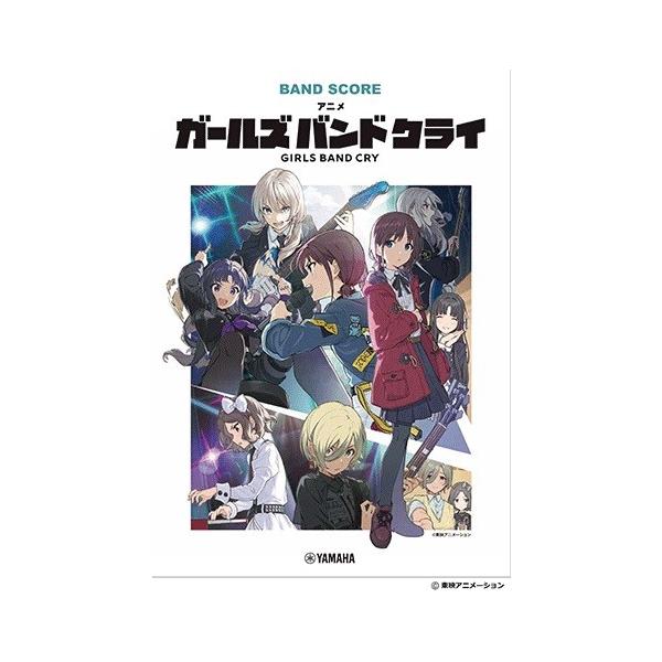 楽譜 バンドスコア アニメ「ガールズバンドクライ」【ネコポスは送料無料】