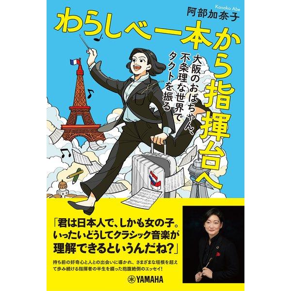 わらしべ一本から指揮台へ　〜大阪のおばちゃん、不条理な世界でタクトを振る〜【10月下旬発売予定・予約受付中♪】【ネコポスは送料無料】