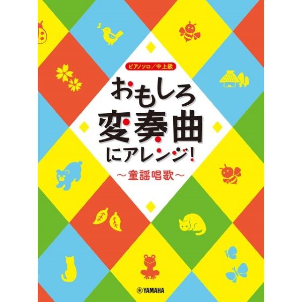 楽譜 ピアノソロ おもしろ変奏曲にアレンジ！〜童謡唱歌〜【ネコポスは送料無料】
