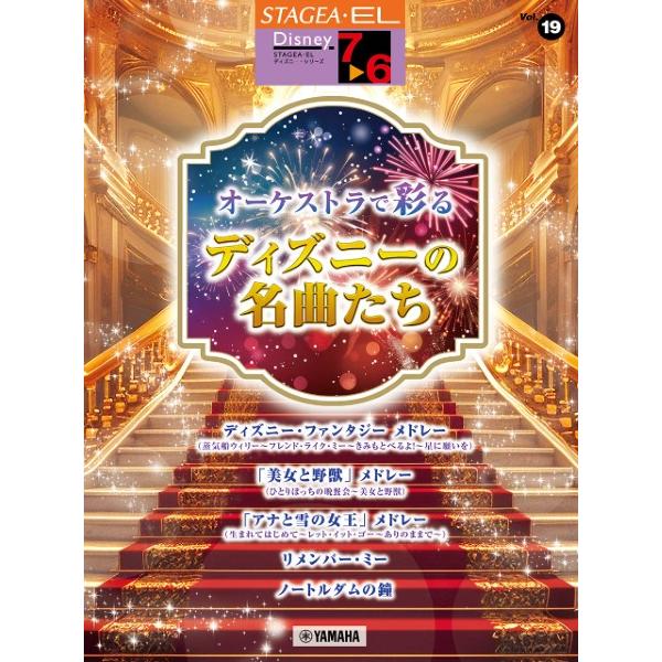 楽譜 ＳＴＡＧＥＡディズニー７〜６級 Ｖｏｌ．１９ オーケストラで彩るディズニーの名曲たち【ネコポスは送料無料】