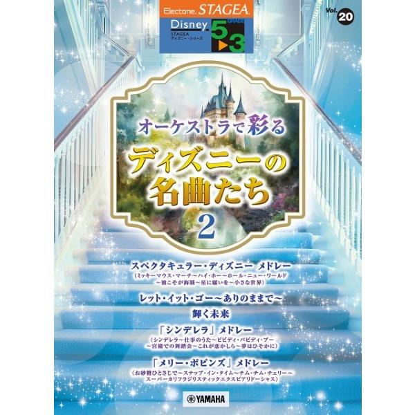 楽譜 ＳＴＡＧＥＡ ディズニー ５〜３級 Ｖｏｌ．２０ オーケストラで彩るディズニーの名曲たち２【ネコポスは送料無料】