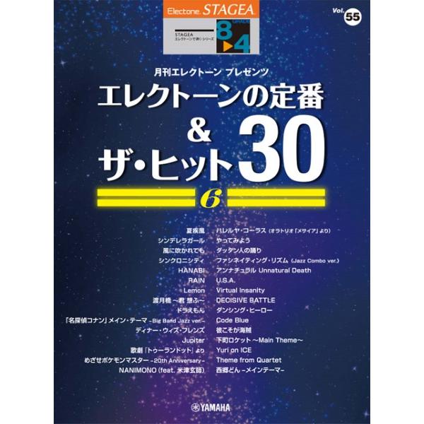 楽譜 ＳＴＡＧＥＡ エレクトーンで弾く ８〜４級 Ｖｏｌ．５５ エレクトーンの定番＆ザ・ヒット３０ Ｖｏｌ．６【ネコポスは送料無料】
