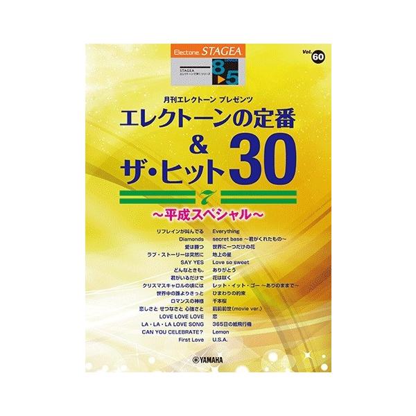 楽譜 ＳＴＡＧＥＡ エレクトーンで弾く ８〜５級 Ｖｏｌ.６０ エレクトーンの定番＆ザ・ヒット３０ Ｖｏｌ．７ 〜平成スペシャル〜【ネコポスは送料無料】