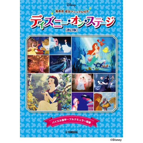 楽譜 ディズニー・オン・ステージ♪ 発表会 成功マニュアル付【改訂版】【ネコポスは送料無料】