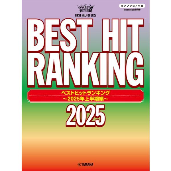楽譜 ピアノソロ ベストヒットランキング 〜２０２５年上半期編〜【ネコポスは送料無料】