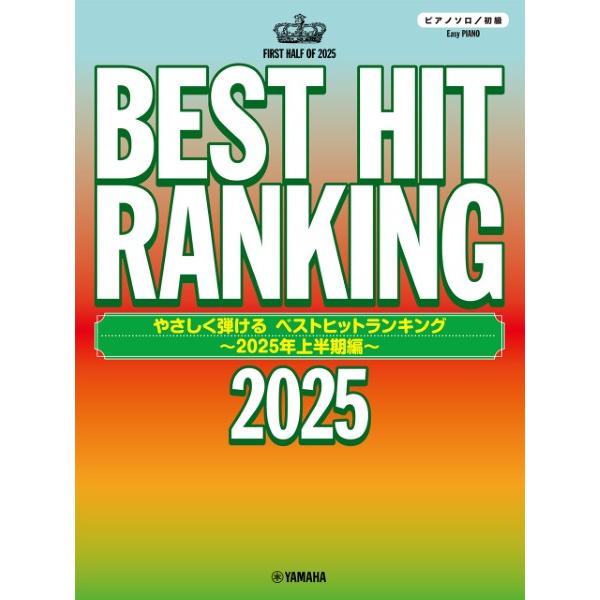 楽譜 ピアノソロ やさしく弾ける ベストヒットランキング 〜２０２５年上半期編〜【ネコポスは送料無料】
