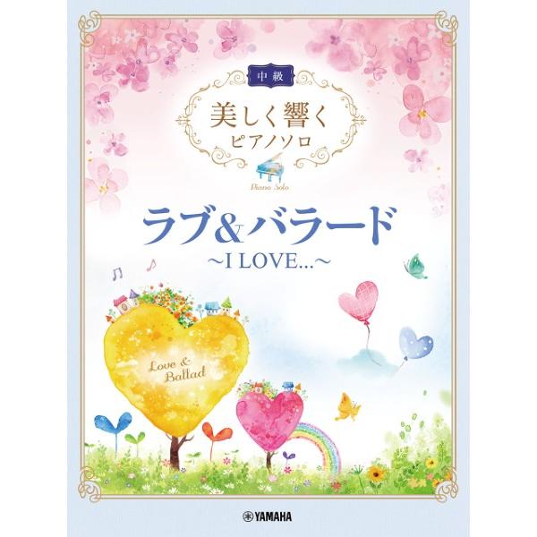 楽譜 美しく響くピアノソロ（中級） ラブ＆バラード 〜Ｉ ＬＯＶＥ．．．〜【ネコポスは送料無料】