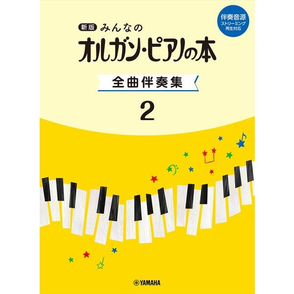 楽譜 新版 みんなのオルガン・ピアノの本 全曲伴奏集 ２ ［伴奏音源 ストリーミング再生対応］