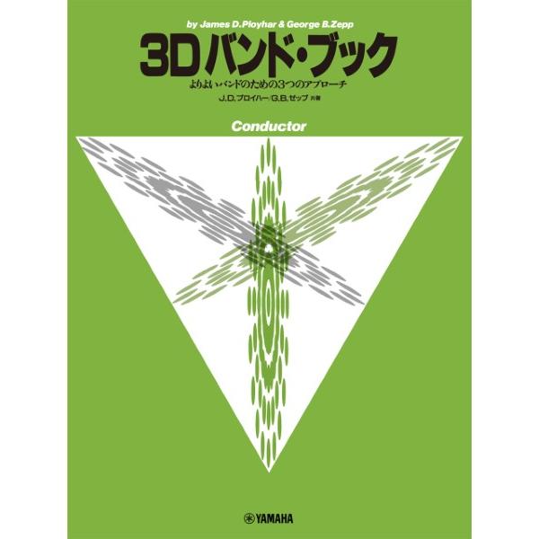 楽譜 よりよいバンドのための３つのアプローチ ３Ｄ バンド・ブック コンダクター【ネコポスは送料無料】