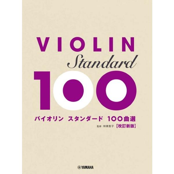 楽譜 バイオリン スタンダード１００曲選 改訂新版【ネコポスは送料無料】