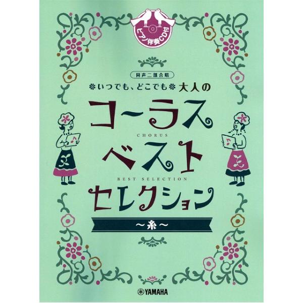 楽譜 同声二部合唱 いつでも、どこでも 大人のコーラス ベスト・セレクション〜糸〜【ネコポスは送料無料】