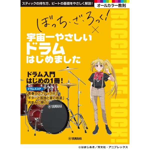 楽譜 アニメ「ぼっち・ざ・ろっく！」×宇宙一やさしいドラムはじめました【ネコポスは送料無料】