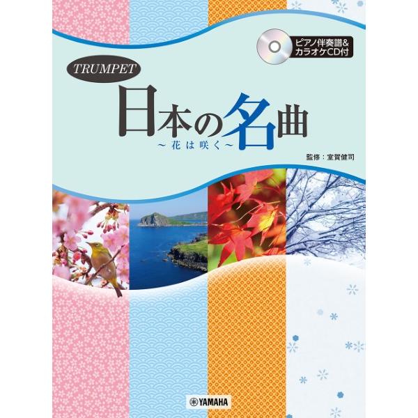 楽譜 トランペット 日本の名曲 〜花は咲く〜【ネコポスは送料無料】
