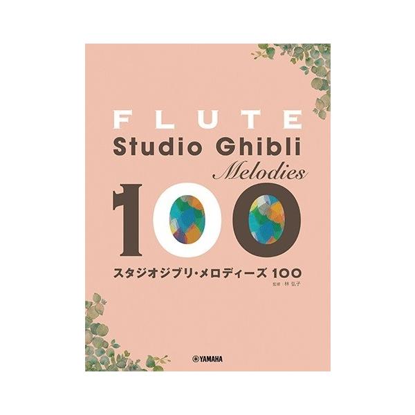 楽譜 【取寄品】フルート スタジオジブリ・メロディーズ１００【ネコポスは送料無料】