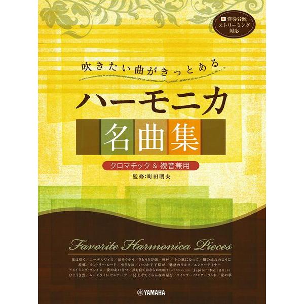 楽譜 【取寄品】吹きたい曲がきっとある ハーモニカ名曲集＜クロマチック＆複音兼用＞【ネコポスは送料無料】