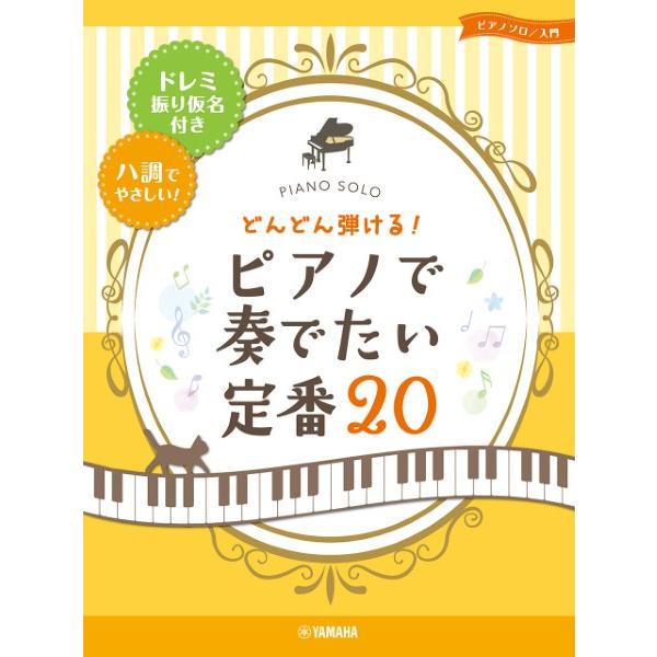 楽譜 【取寄品】ピアノソロ どんどん弾ける！ピアノで奏でたい定番２０−ドレミ振り仮名付き＆ハ調でやさしい！−【ネコポスは送料無料】