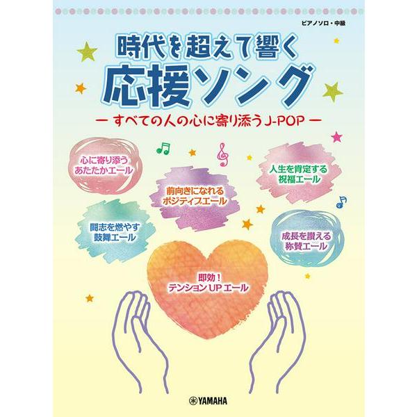 楽譜 ピアノソロ 時代を超えて響く 応援ソング すべての人の心に寄り添うＪ−ＰＯＰ―【ネコポスは送料無料】