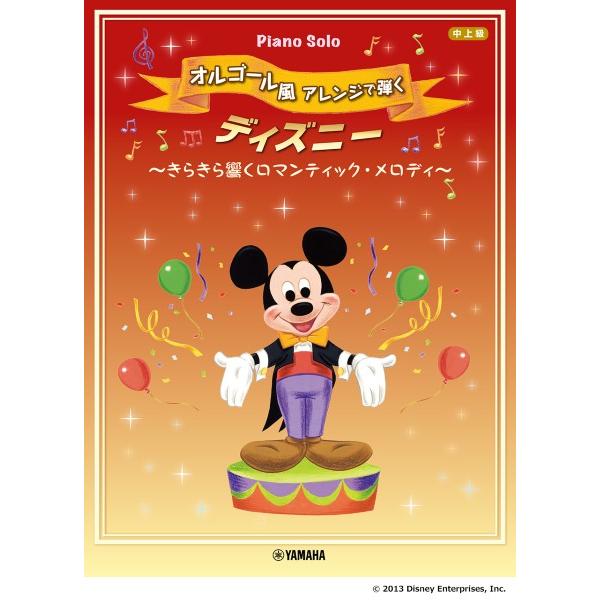 楽譜 ピアノソロ オルゴール風アレンジで弾く ディズニー 〜きらきら響く ロマンティック・アレンジ〜【ネコポスは送料無料】