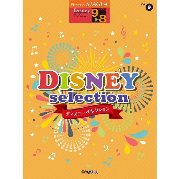 楽譜 ＳＴＡＧＥＡ ディズニー ９〜８級 Ｖｏｌ．９ ディズニー・セレクション【ネコポスは送料無料】