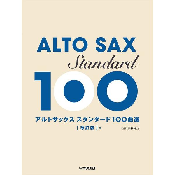 楽譜 アルトサックス スタンダード１００曲選 【改訂版】【ネコポスは送料無料】