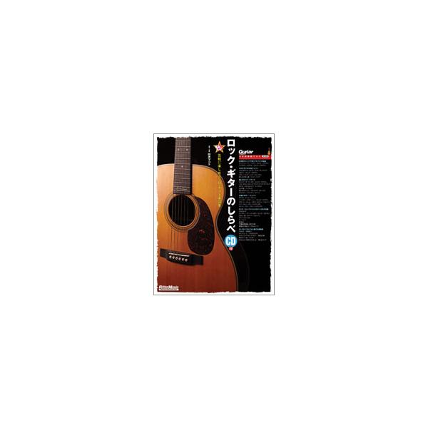楽譜 【取寄品】ロック・ギターのしらべ／気軽に楽しめるソロ・ギター楽譜集 ＣＤ付き【ネコポスは送料無料】