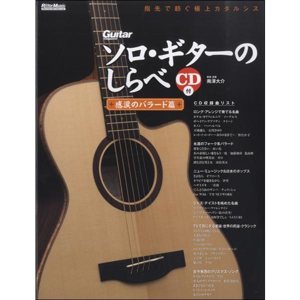 楽譜 ソロ・ギターのしらべ 感涙のバラード篇 ＣＤ付【ネコポスは送料無料】