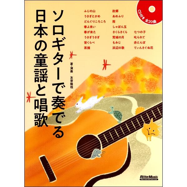 楽譜 【取寄品】ソロギターで奏でる日本の童謡と唱歌【ネコポスは送料無料】