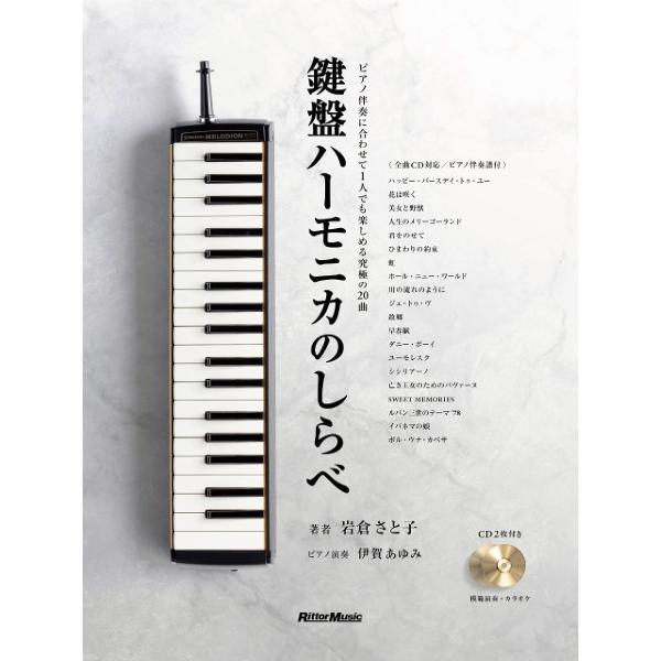 (株)リットーミュージック 【9784845638697】【3869】【収録曲】ハッピー・バースデイ・トゥ・ユー/花は咲く/美女と野獣/人生のメリーゴーランド/君をのせて/ひまわりの約束/虹/ホール・ニュー・ワールド/川の流れのように/ジュ...