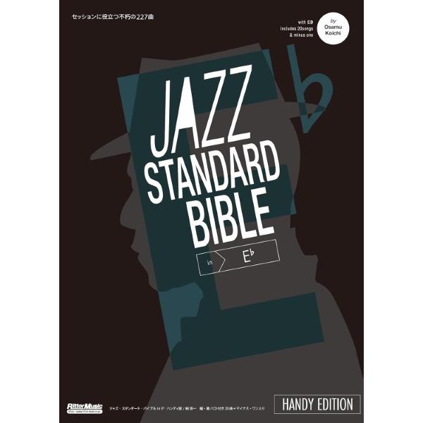楽譜 【取寄品】ジャズ・スタンダード・バイブル in E♭ハンディ版 〜セッションに役立つ不朽の２２７曲【ネコポスは送料無料】