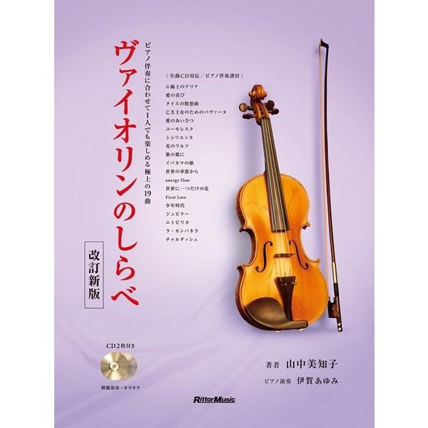 楽譜 【取寄品】ヴァイオリンのしらべ 改訂新版 ＣＤ付き【ネコポスは送料無料】