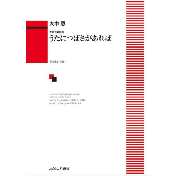 楽譜 大中 恩：「うたにつばさがあれば」女声合唱組曲