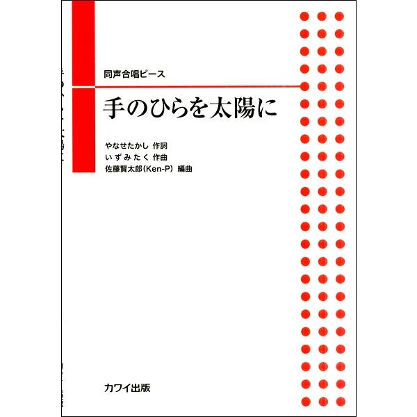 いずみたく 佐藤賢太郎 同声合唱ピース 手のひらを太陽に 楽譜 エイブルマートヤフー店 通販 Yahoo ショッピング