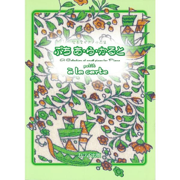 楽譜 「ぷち　あ・ら・かると」発表会ピアノ小品集