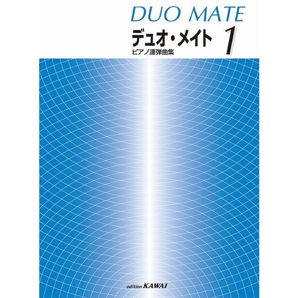 楽譜 「デュオ・メイト　１」ピアノ連弾曲集【ネコポスは送料無料】