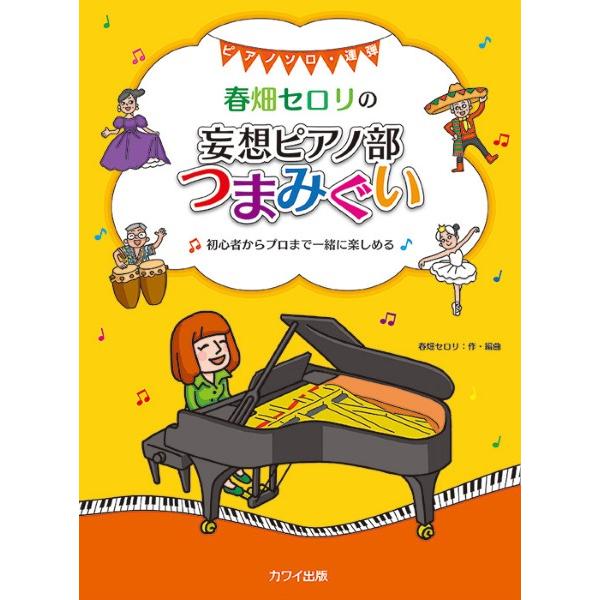 楽譜 春畑セロリ：「春畑セロリの 妄想ピアノ部 つまみぐい」初心者からプロまで一緒に楽しめるピアノソロ・連弾