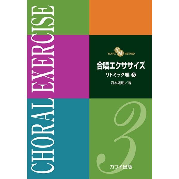 (楽譜・書籍) 合唱エクササイズ/リトミック編 3【お取り寄せ】