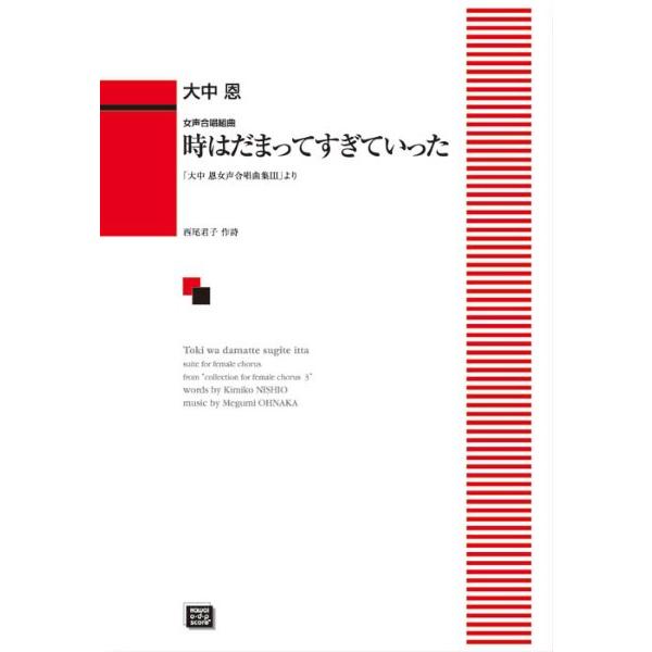 楽譜 【受注生産品・納期約１ヶ月】ＯＤＰ 大中恩：女声合唱組曲「時はだまってすぎていった」