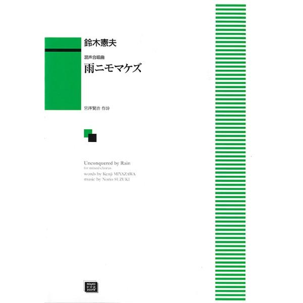 カワイ出版［オンデマンド］ 【9784760965380】【6538】【収録曲】雨ニモマケズ