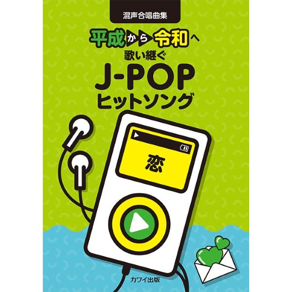 楽譜 カワイ出版：「恋」 平成から令和へ歌い継ぐJ-POPヒットソング 混声合唱曲集