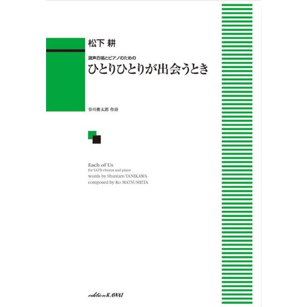 楽譜 【取寄品】松下耕：混声合唱とピアノのための「ひとりひとりが出会うとき」【ネコポスは送料無料】