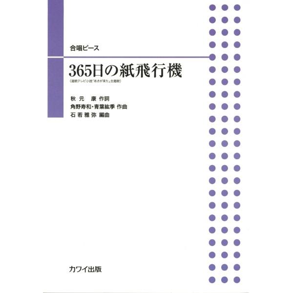 カワイ出版 【9784760923472】【2347】【収録曲】365日の紙飛行機 NHKの朝の連ドラ「あさが来た」のテーマソング「365日の紙飛行機」の合唱版。シンプルでとても馴染みやすい原曲を活かし、易しい二部合唱 （部分三部）にアレン...