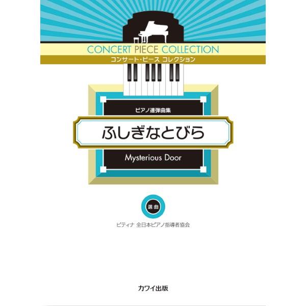 楽譜 ピティナ選曲：「ふしぎなとびら」ピアノ連弾曲集　コンサート・ピース　コレクション