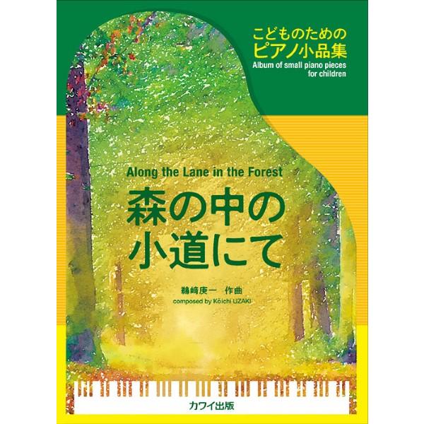 楽譜 鵜崎庚一：「森の中の小道にて」こどものためのピアノ小品集【ネコポスは送料無料】