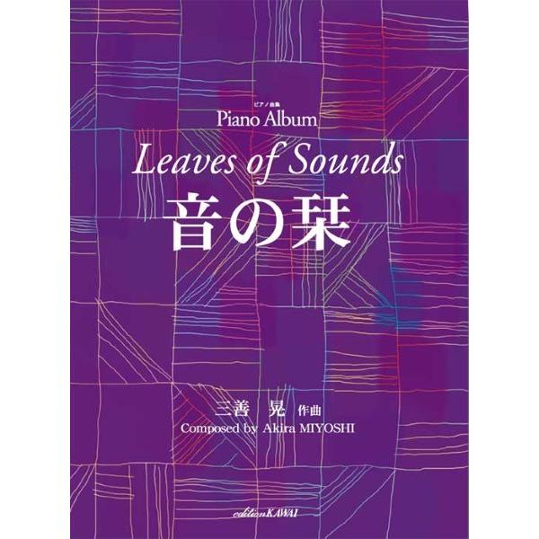 楽譜 三善晃：「音の栞」ピアノ曲集