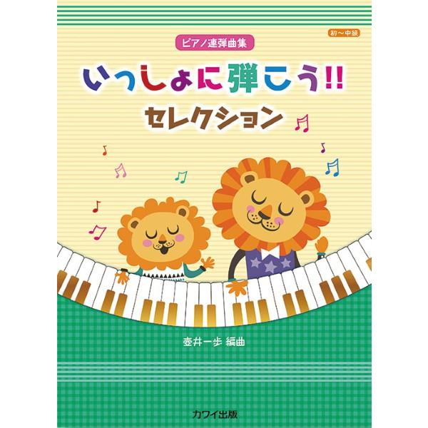 楽譜 【取寄品】壺井一歩：「いっしょに弾こう！！ セレクション」ピアノ連弾曲集
