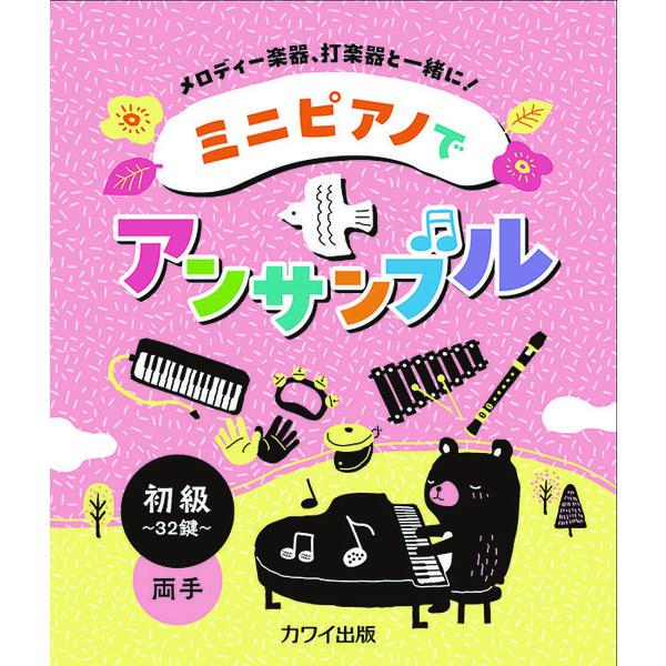 楽譜 【取寄品】初〜中級・３２鍵・両手　ミニピアノでアンサンブル