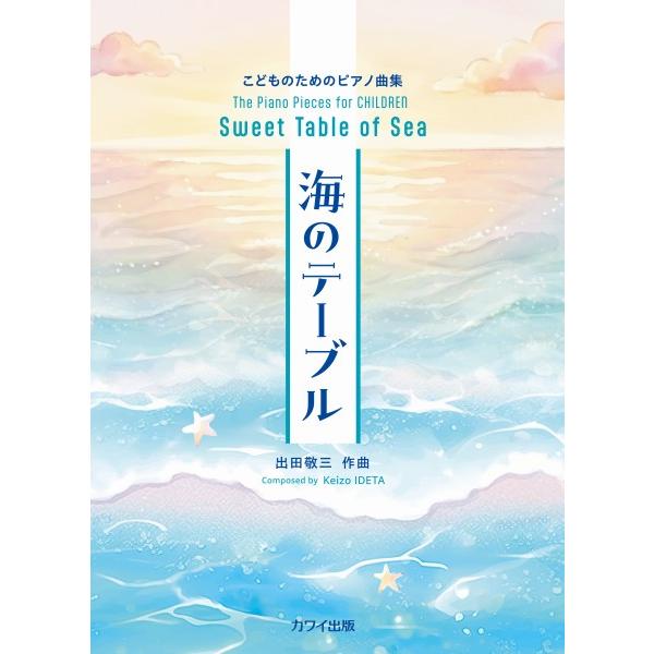 楽譜 こどものためのピアノ曲集 海のテーブル