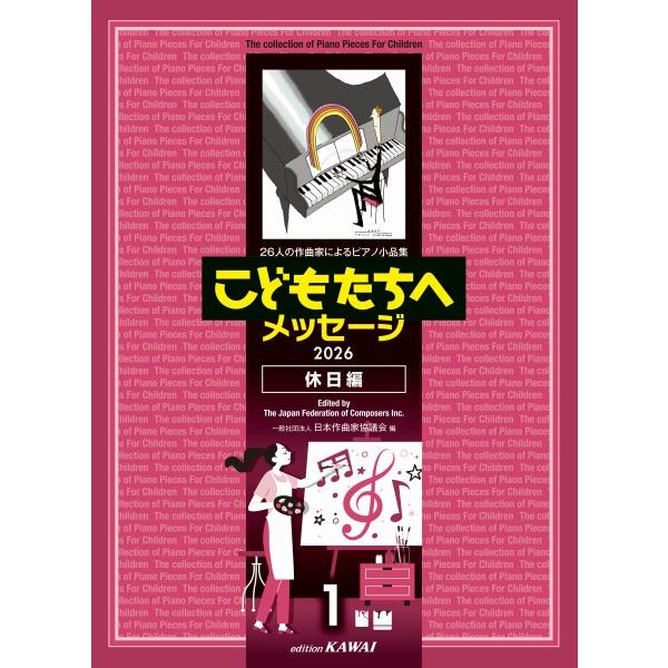 楽譜 ２６人の作曲家によるピアノ小品集 ２０２６ こどもたちへメッセージ 休日編−１【ネコポスは送料無料】
