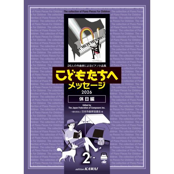 楽譜 ２６人の作曲家によるピアノ小品集 ２０２６ こどもたちへメッセージ 休日編−２【ネコポスは送料無料】